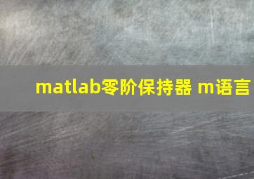 matlab零阶保持器 m语言